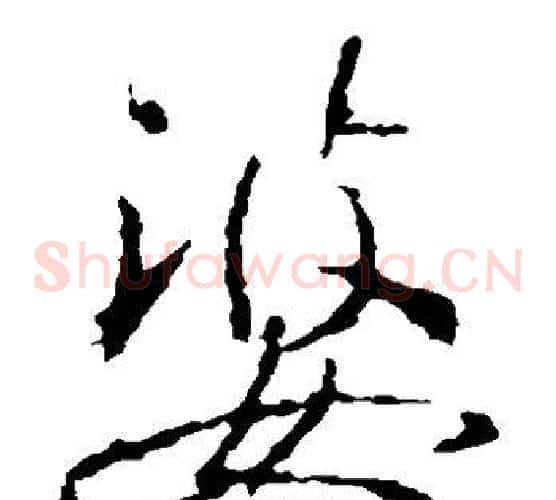 婆字王羲之毛笔草书写法,摘自王羲之毛笔草书作品