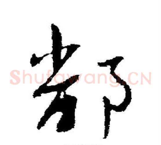 鄱字王羲之毛笔草书写法,摘自王羲之毛笔草书作品