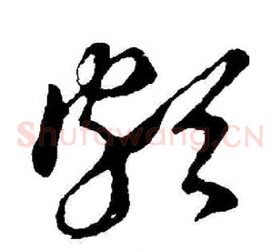 頗字王羲之毛笔草书写法,摘自王羲之毛笔草书作品