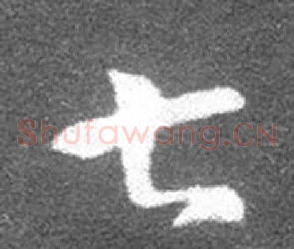 七字王羲之毛笔草书写法,摘自十七帖