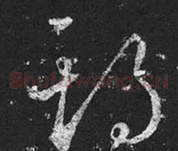 期字王羲之毛笔草书写法,摘自十七帖