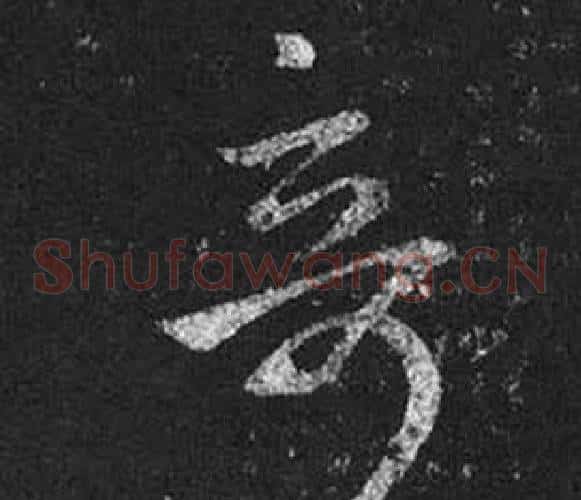 奇字王羲之毛笔草书写法,摘自十七帖