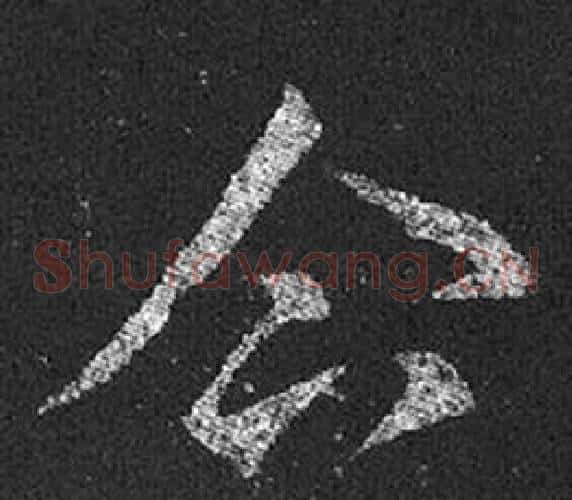 企字王羲之毛笔草书写法,摘自十七帖