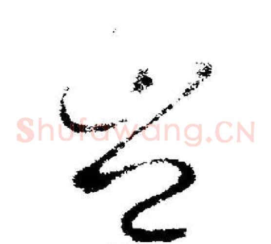 岂字王羲之毛笔草书写法,摘自王羲之毛笔草书作品