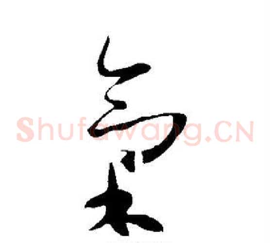 气字王羲之毛笔草书写法,摘自王羲之毛笔草书作品