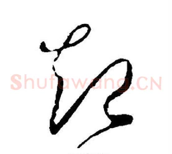 起字王羲之毛笔草书写法,摘自王羲之毛笔草书作品