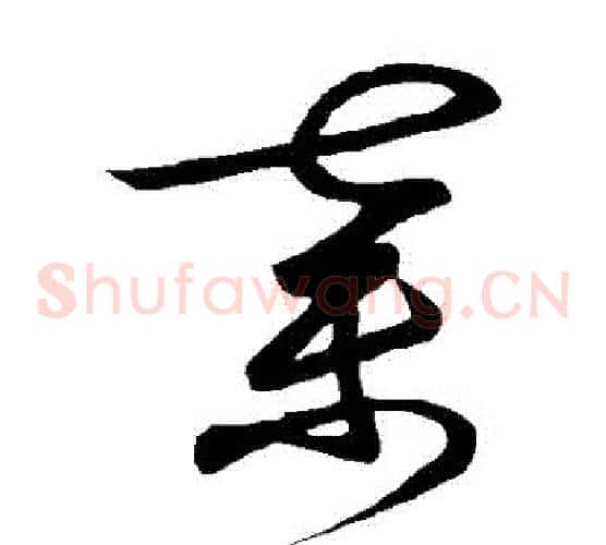棄字王羲之毛笔草书写法,摘自王羲之毛笔草书作品