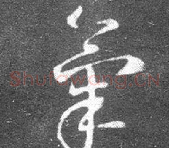 氣字王羲之毛笔草书写法,摘自十七帖