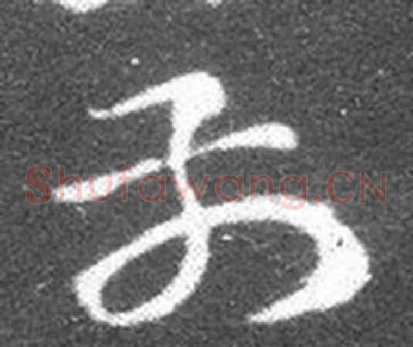 前字王羲之毛笔草书写法,摘自十七帖