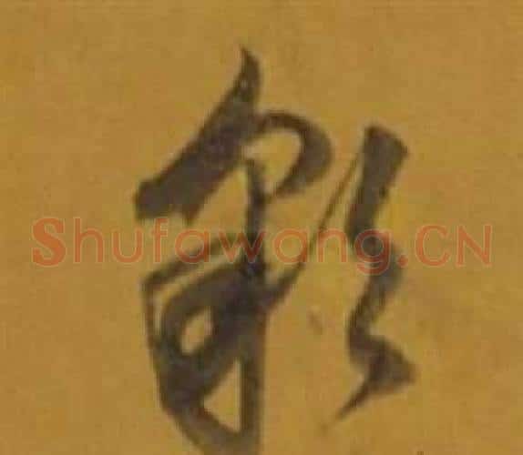 彩字董其昌毛笔草书书法写法,摘自杂书卷