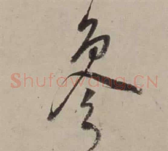 參字董其昌毛笔草书书法写法,摘自书画合璧卷