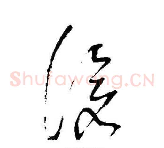 沧字董其昌毛笔草书书法写法,摘自董其昌毛笔草书书法作品