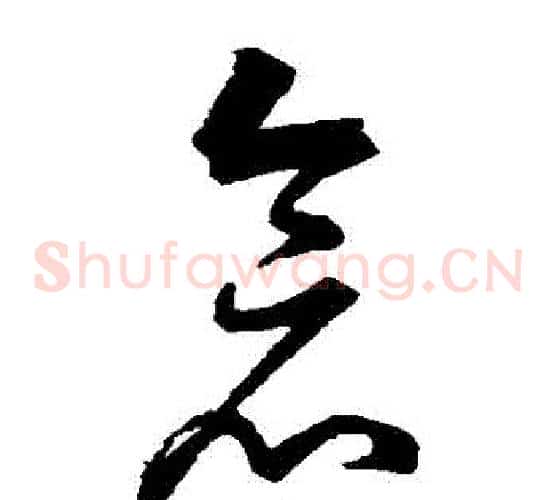 倉字董其昌毛笔草书书法写法,摘自董其昌毛笔草书书法作品