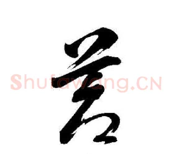 蒼字董其昌毛笔草书书法写法,摘自董其昌毛笔草书书法作品