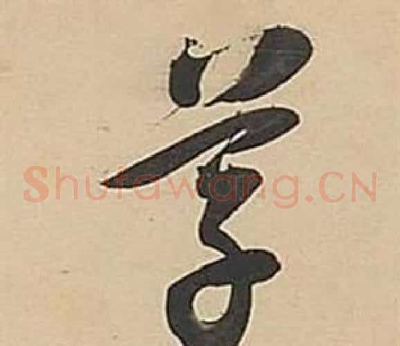 草字董其昌毛笔草书书法写法,摘自武帝歌卷