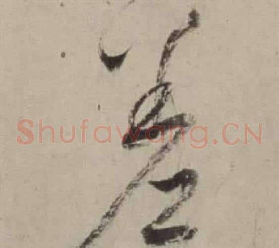 差字董其昌毛笔草书书法写法,摘自书画合璧卷