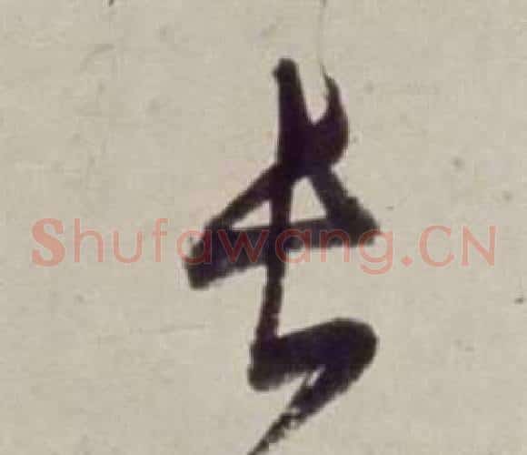 长字董其昌毛笔草书书法写法,摘自书画合璧卷