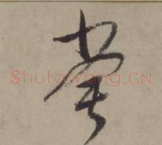 常字董其昌毛笔草书书法写法,摘自题仿米芾洞庭空阔图卷