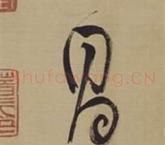 昌字董其昌毛笔草书书法写法,摘自仿颜真卿倪宽赞传