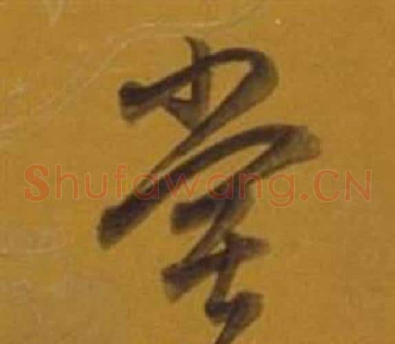 嘗字董其昌毛笔草书书法写法,摘自杂书卷