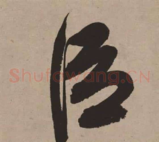 臣字董其昌毛笔草书书法写法,摘自白羽扇赋