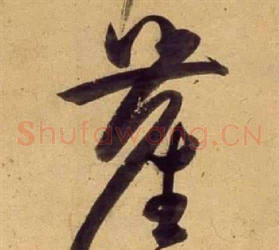塵字董其昌毛笔草书书法写法,摘自临米芾天马赋诗卷