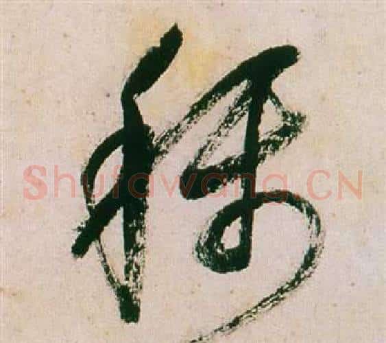 稱字董其昌毛笔草书书法写法,摘自紫茄诗卷