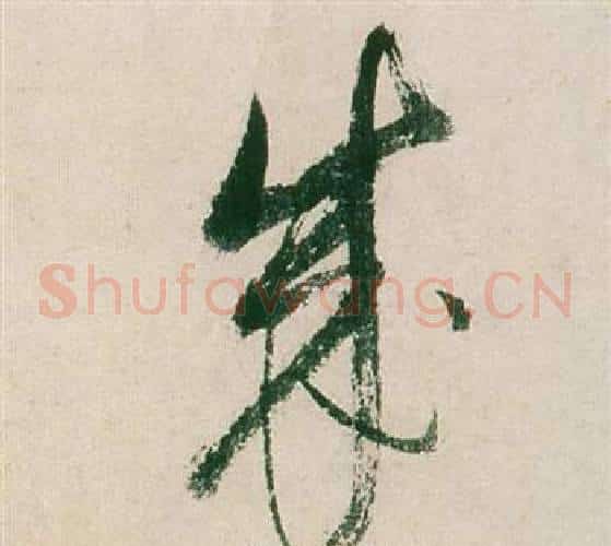 成字董其昌毛笔草书书法写法,摘自紫茄诗卷