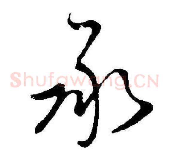 承字董其昌毛笔草书书法写法,摘自邵康节先生自署无名公传