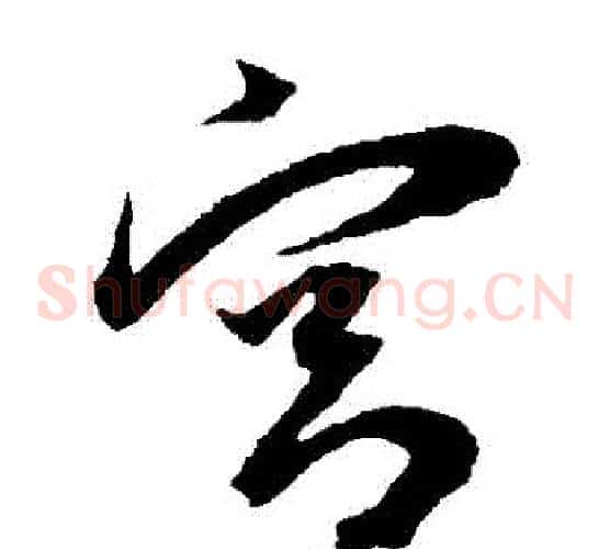 宮字王宠毛笔草书书法写法,摘自王宠毛笔草书书法作品
