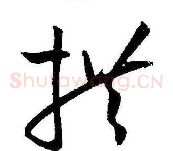 拱字王宠毛笔草书书法写法,摘自王宠毛笔草书书法作品