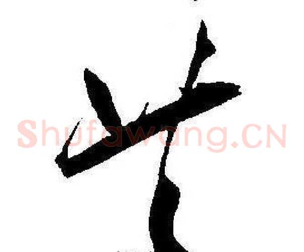 共字王宠毛笔草书书法写法,摘自王宠毛笔草书书法作品