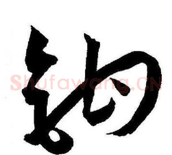 钩字王宠毛笔草书书法写法,摘自王宠毛笔草书书法作品