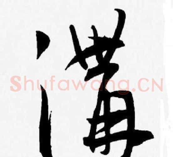 溝字王宠毛笔草书书法写法,摘自王宠毛笔草书书法作品