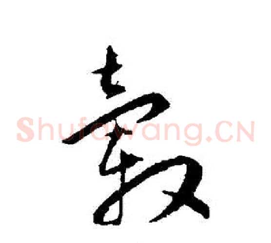 轂字王宠毛笔草书书法写法,摘自王宠毛笔草书书法作品