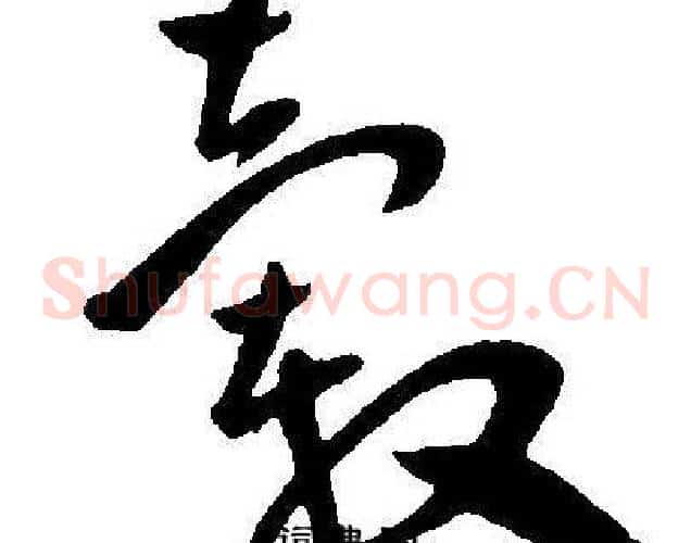 毂字王宠毛笔草书书法写法,摘自王宠毛笔草书书法作品
