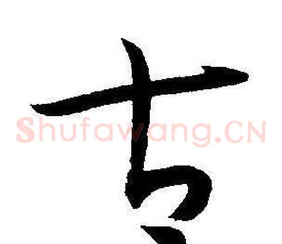 古字王宠毛笔草书书法写法,摘自王宠毛笔草书书法作品