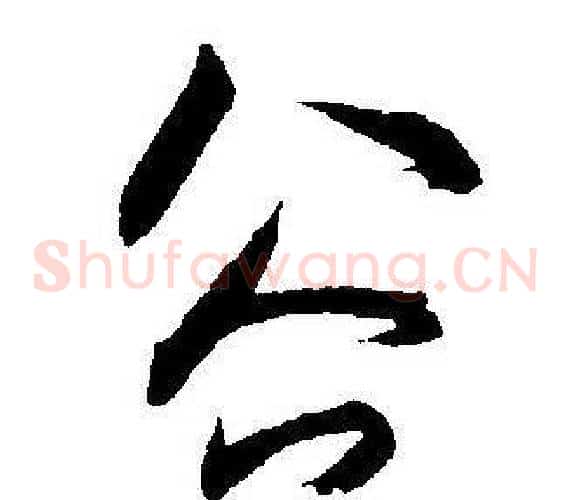 谷字王宠毛笔草书书法写法,摘自王宠毛笔草书书法作品