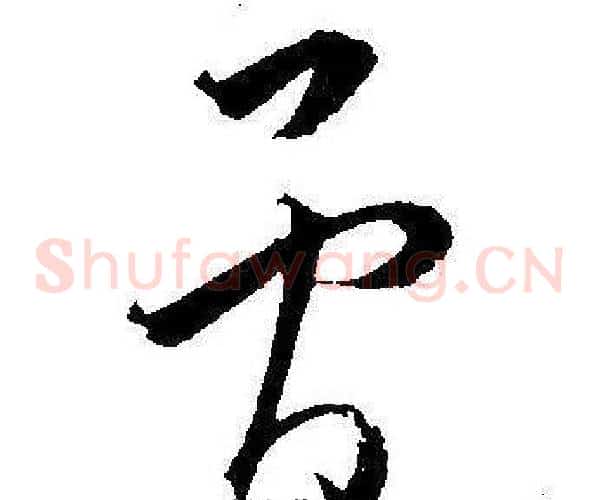 骨字王宠毛笔草书书法写法,摘自王宠毛笔草书书法作品