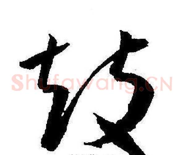 鼓字王宠毛笔草书书法写法,摘自王宠毛笔草书书法作品