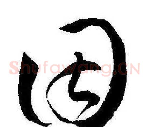 固字王宠毛笔草书书法写法,摘自王宠毛笔草书书法作品
