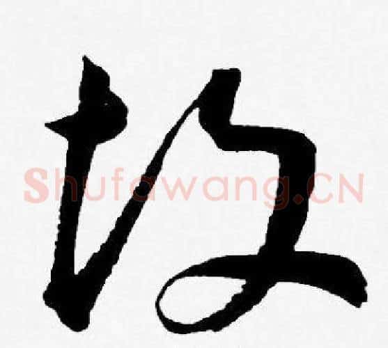 故字王宠毛笔草书书法写法,摘自王宠毛笔草书书法作品