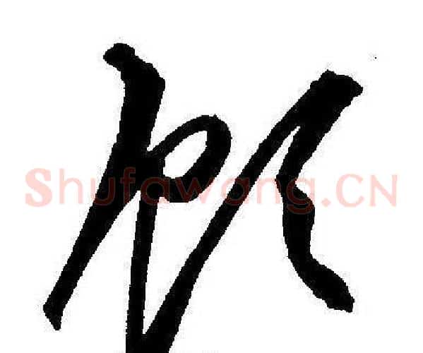 顾字王宠毛笔草书书法写法,摘自王宠毛笔草书书法作品
