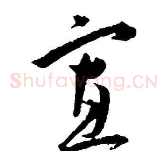 寡字王宠毛笔草书书法写法,摘自王宠毛笔草书书法作品