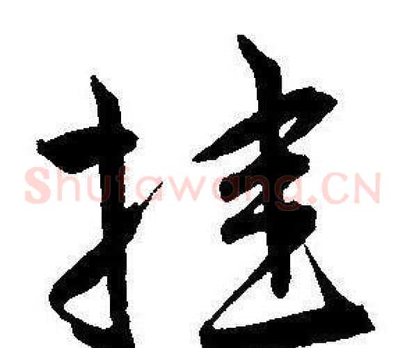 挂字王宠毛笔草书书法写法,摘自王宠毛笔草书书法作品