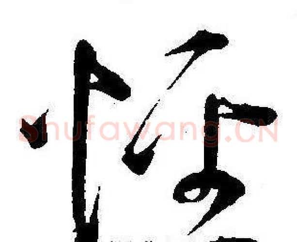 怪字王宠毛笔草书书法写法,摘自王宠毛笔草书书法作品