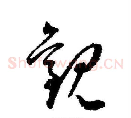 观字王宠毛笔草书书法写法,摘自王宠毛笔草书书法作品