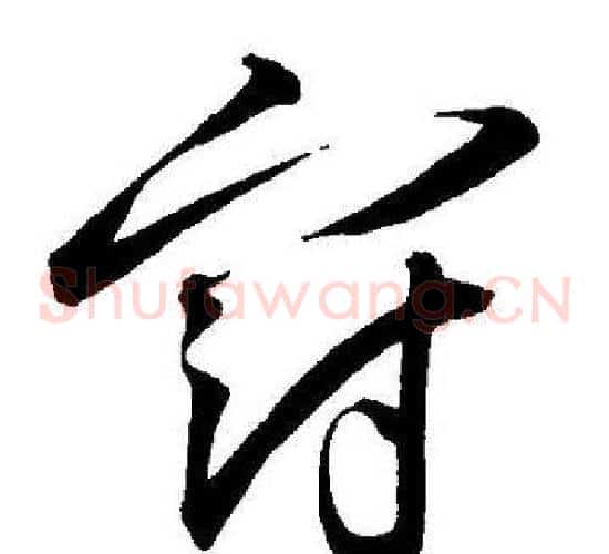 冠字王宠毛笔草书书法写法,摘自王宠毛笔草书书法作品