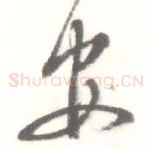 安字启功毛笔草书书法写法,摘自临苏轼手札