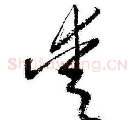 爱字启功毛笔草书书法写法,摘自临苏轼诗文帖